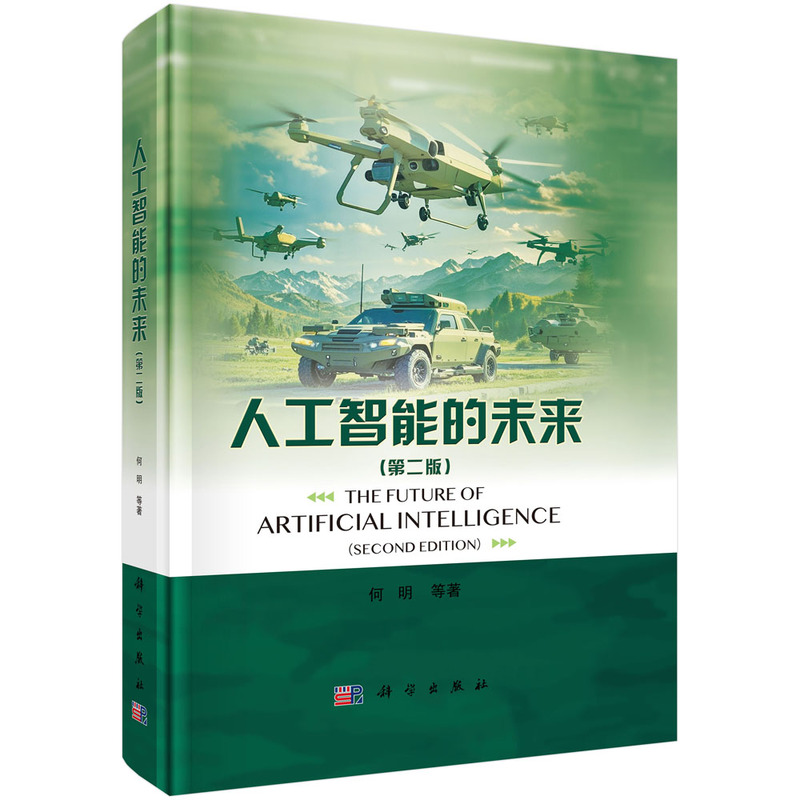 人工智能的未来(第二版)