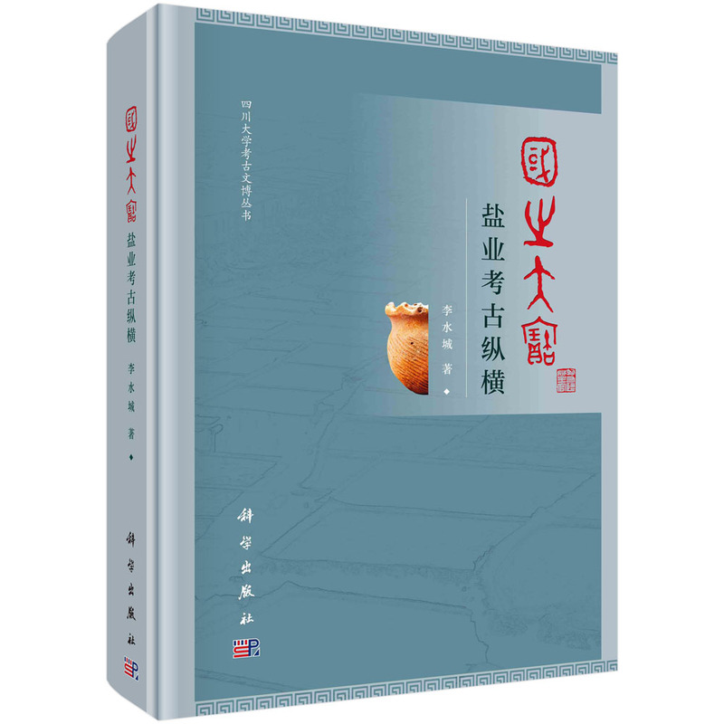 国之大宝:盐业考古纵横