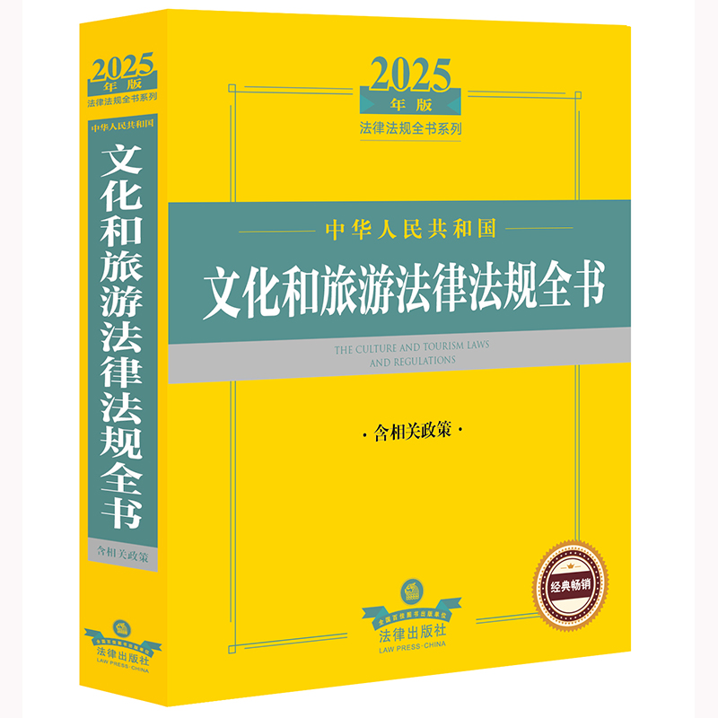 2025年版中华人民共和国文化和旅游法律法规全书:含相关政策