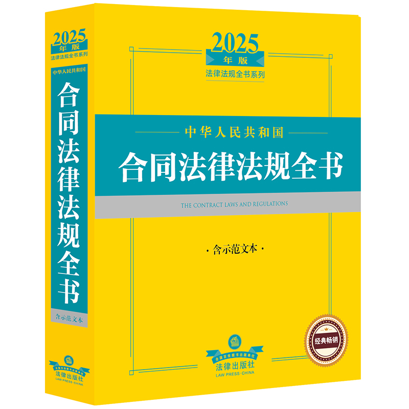 2025年版中华人民共和国合同法律法规全书:含示范文本