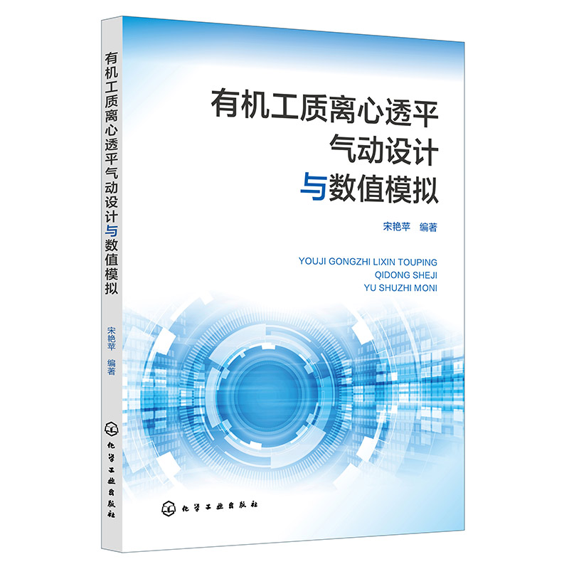 有机工质离心透平气动设计与数值模拟