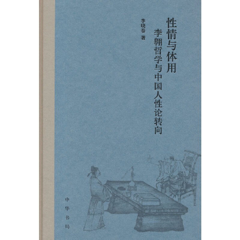 性情与体用:李翱哲学与中国人性论转向(精)/李晓春著