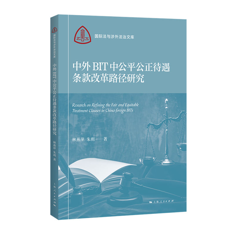 中外BIT中公平公正待遇条款改革路径研究