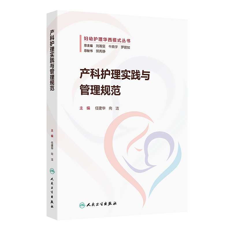 产科护理实践与管理规范