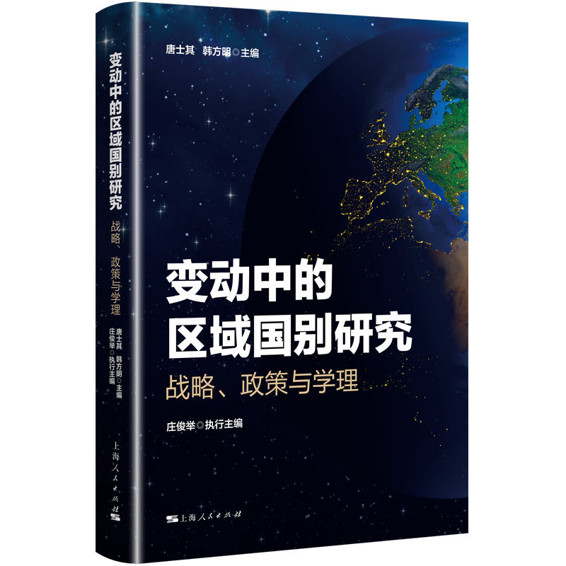 变动中的区域国别研究 战略、政策与学理