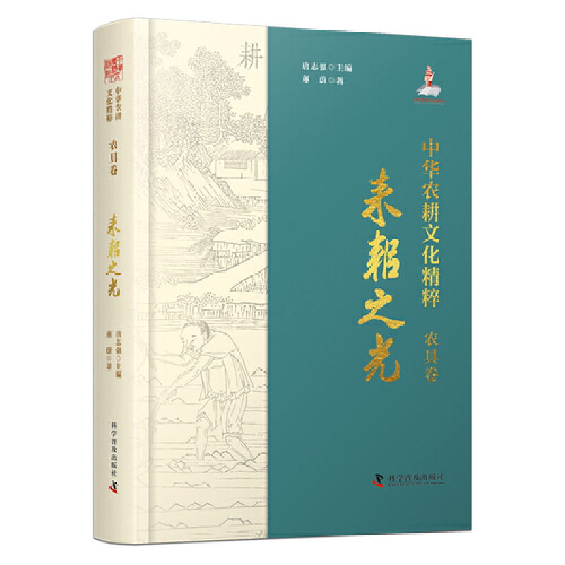 中华农耕文化精粹(农具卷):耒耜之光