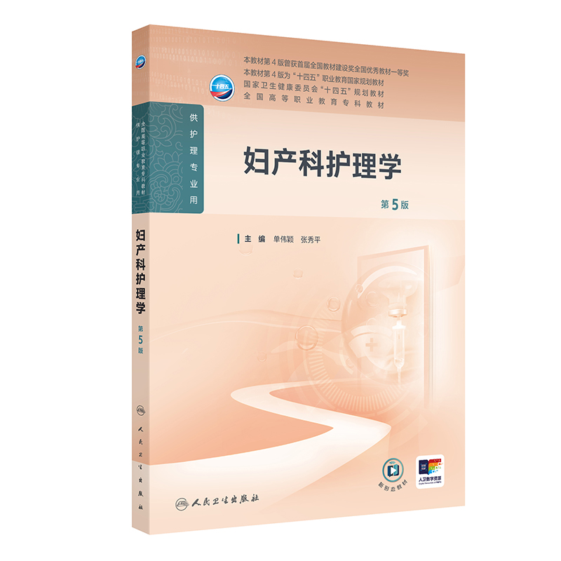 妇产科护理学 第5版
