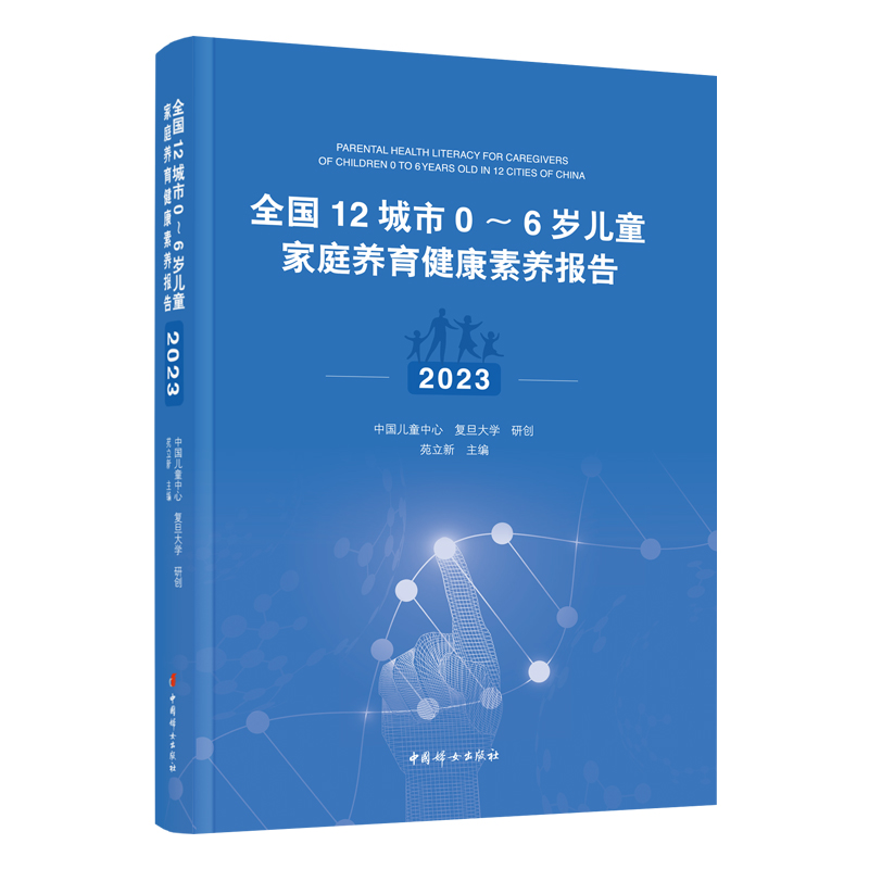 全国12城市0～6岁儿童家庭养育健康素养报告(2023)