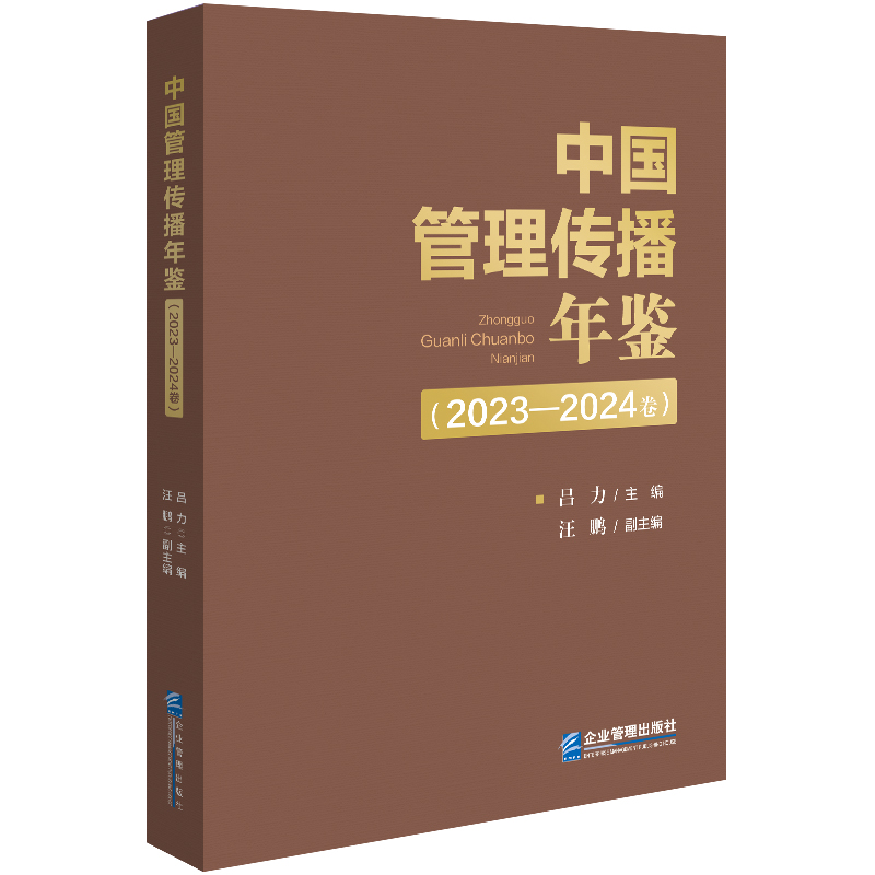 中国管理传播年鉴(2023—2024卷)