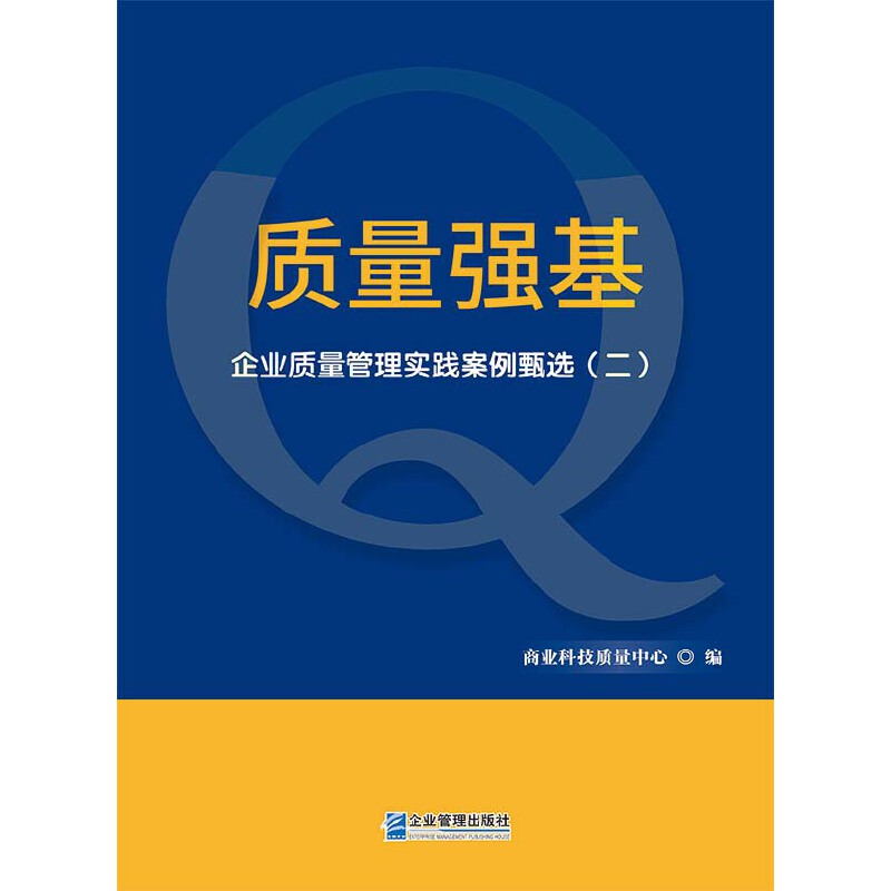 质量强基:企业质量管理实践案例甄选.二