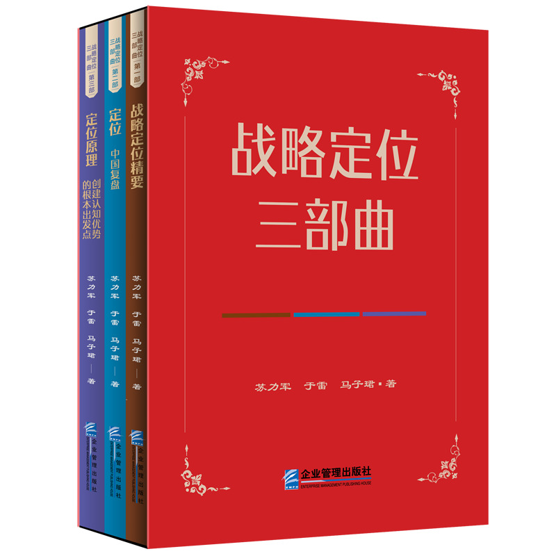 战略定位三部曲(全三册)