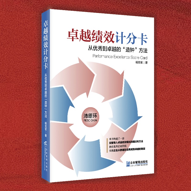 卓越绩效计分卡:从优秀到卓越的“造钟”方法
