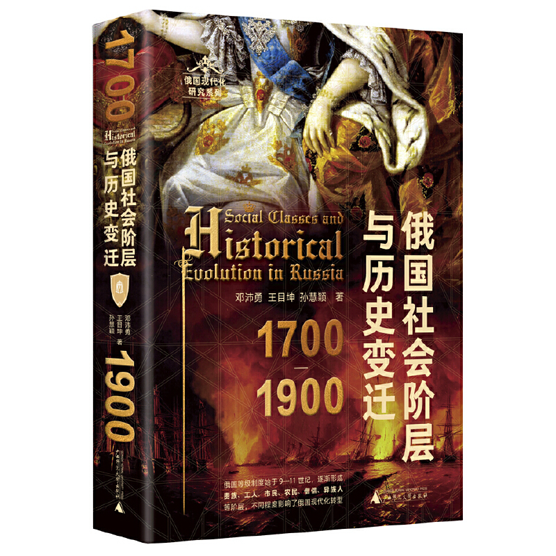 俄国社会阶层与历史变迁:1700-1900