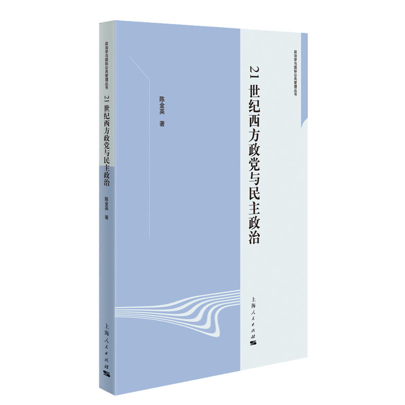 21世纪西方党政与民主政治