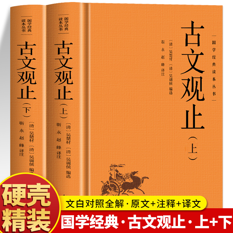 (精装)国学经典读本丛书:古文观止(上下)