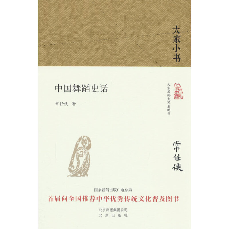 大家小书 中国舞蹈史话(精装本)
