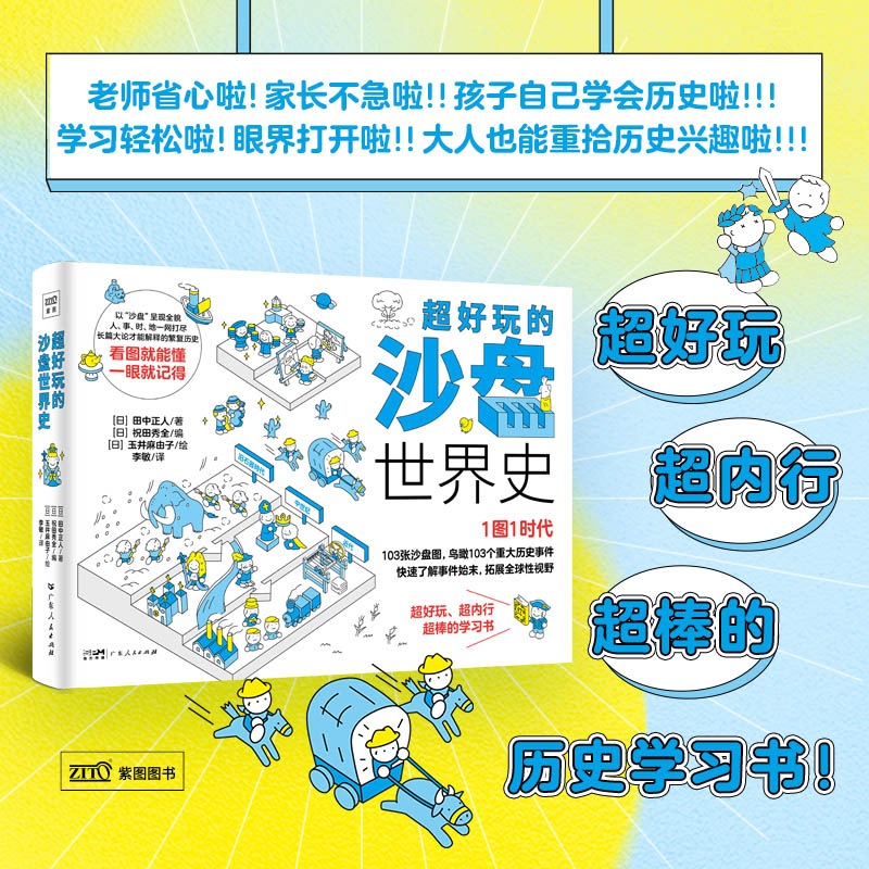 超好玩的沙盘世界史