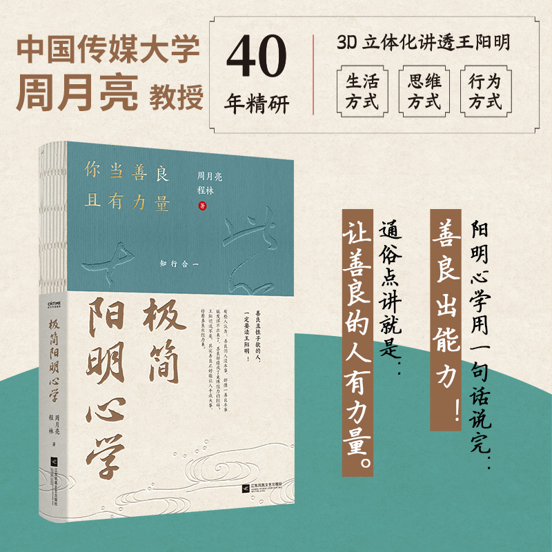 极简阳明心学 你当善良且有力量