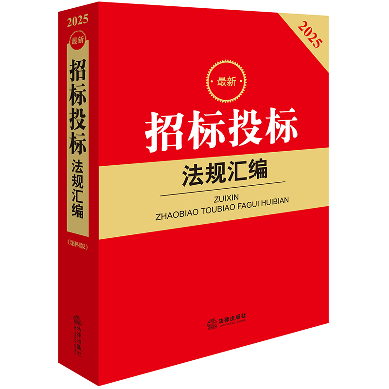 2025最新招标投标法规汇编(第四版)