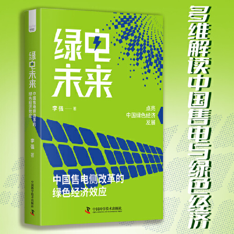 绿电未来:中国售电侧改革的绿色经济效应