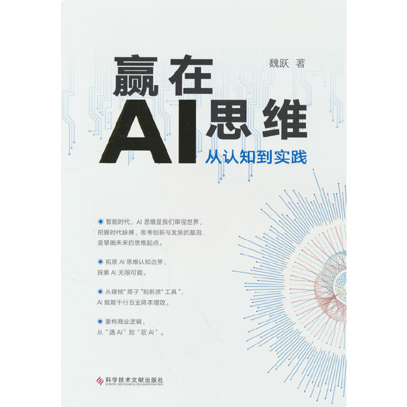 赢在AI思维:从认知到实践