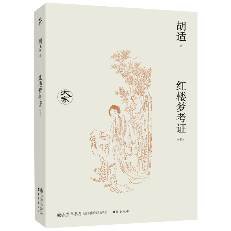 红楼梦考证(新校本)/大家丛书