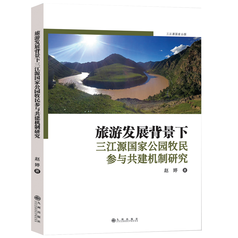 旅游发展背景下三江源国家公园牧民参与共建机制研究
