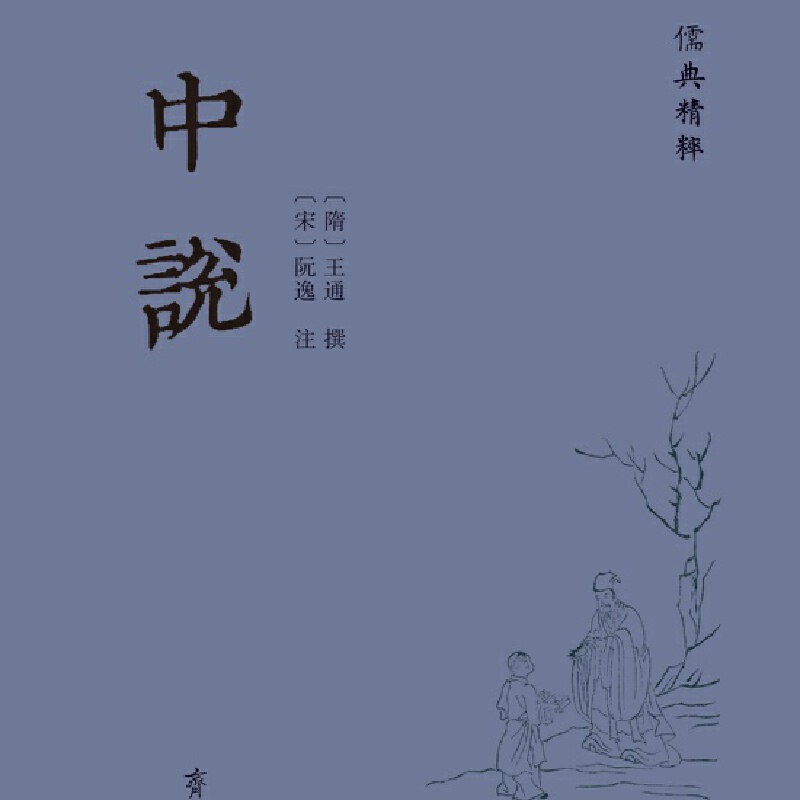 儒典精粹:中説(精装)