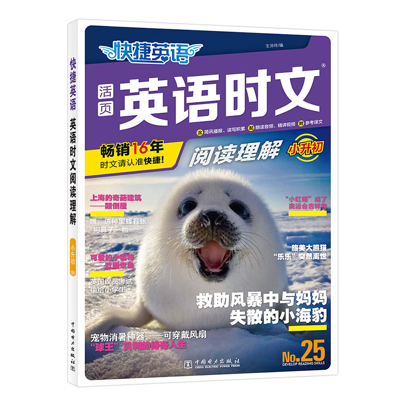 快捷英语.英语时文阅读理解 小升初 25