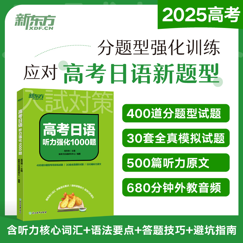 高考日语听力强化1000题