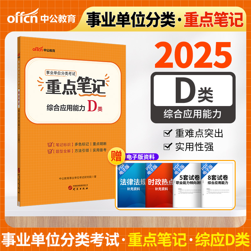 2025事业单位分类考试重点笔记·综合应用能力(D类)