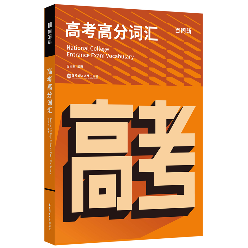 百词斩高考高分词汇