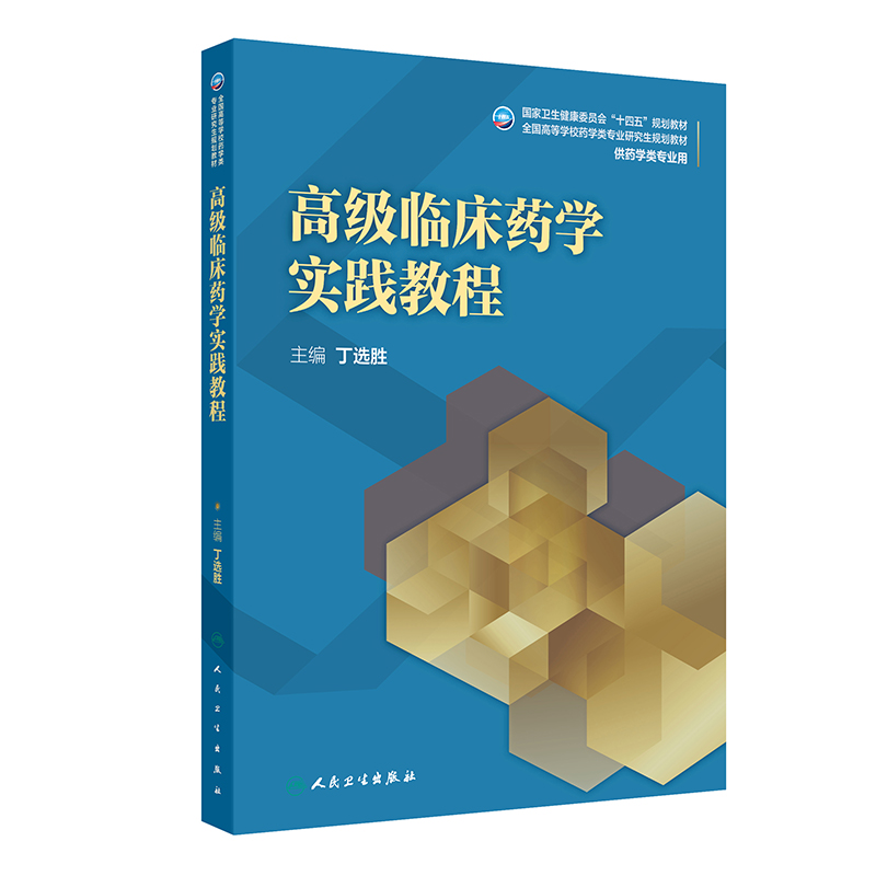 高级临床药学实践教程(研究生)