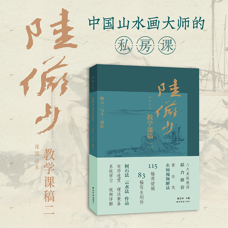 陆俨少教学课稿:二:师古·写生·创作