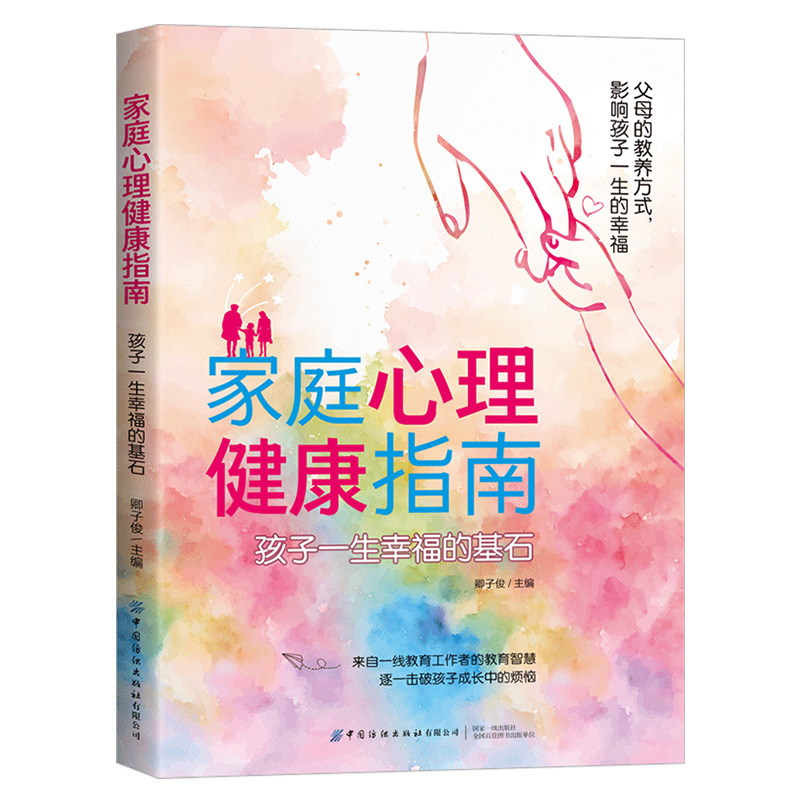 家庭心理健康指南:孩子一生幸福的基石