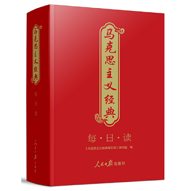马克思主义经典每日读