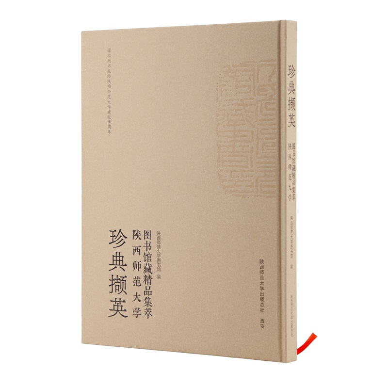 珍典撷英:陕西师范大学图书馆馆藏精品集萃