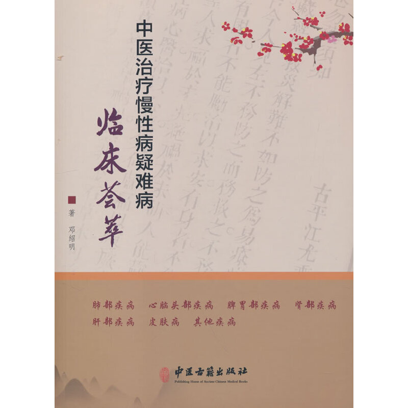 中医治疗慢性病疑难病临床荟萃