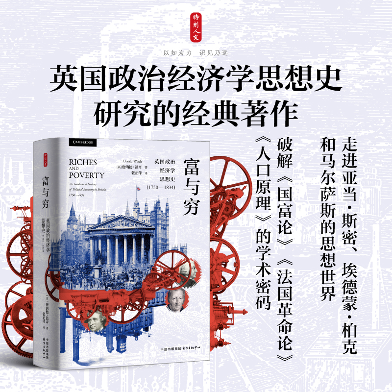 富与穷 英国政治经济学思想史(1750-1834)