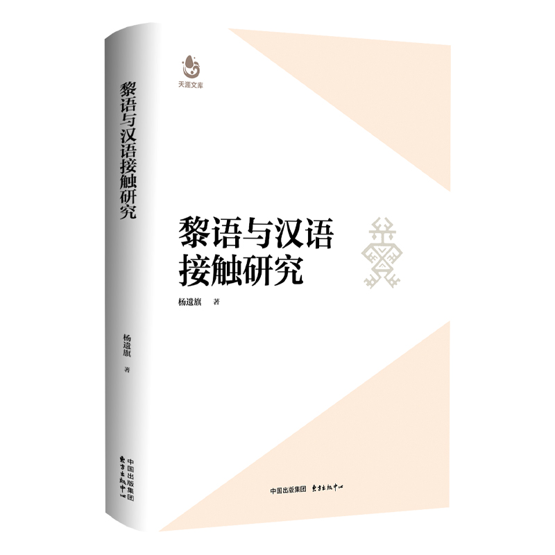 黎语与汉语接触研究