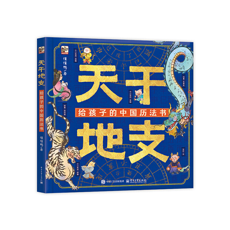 天干地支 给孩子的中国历法书