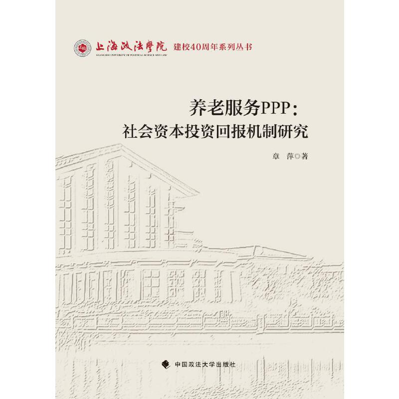 养老服务PPP:社会资本投资回报机制研究