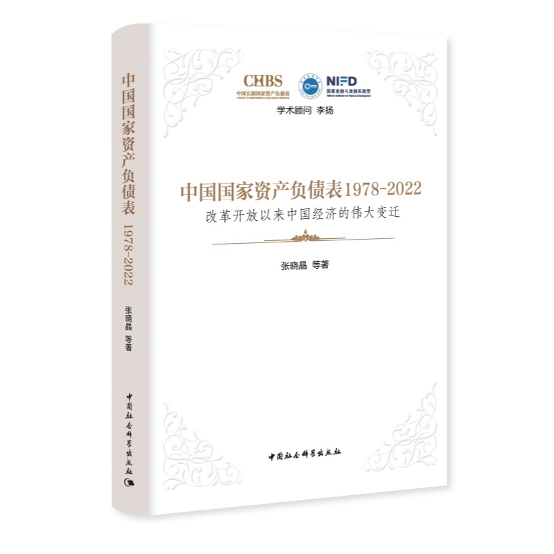 中国国家资产负债表1978-2022 改革开放以来中国经济的伟大变迁