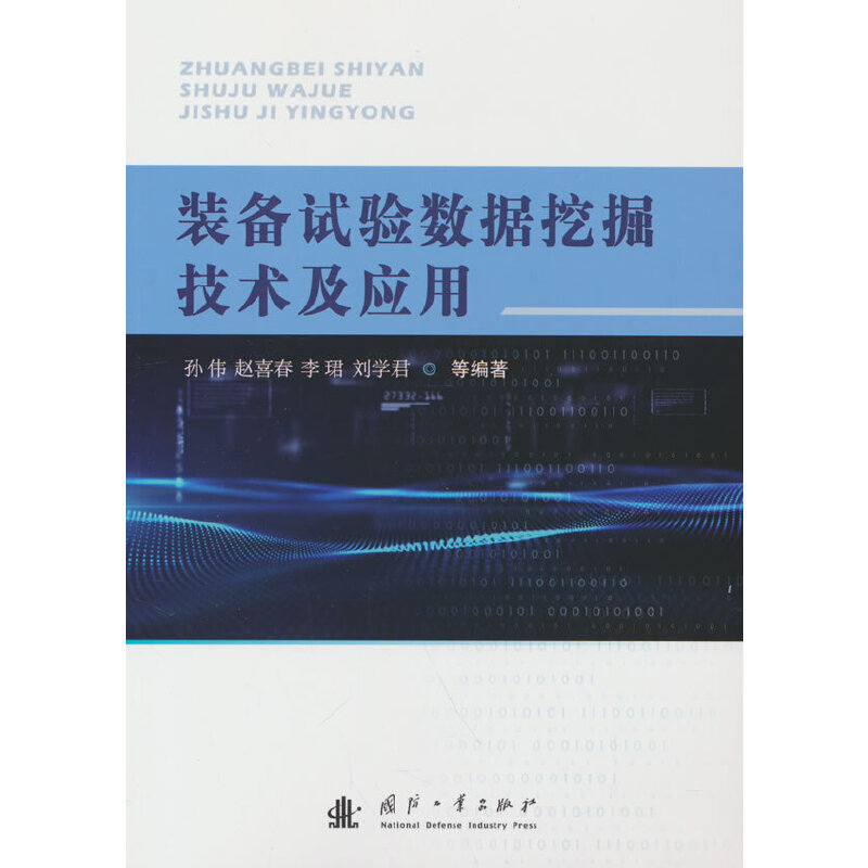 装备试验数据挖掘技术及应用