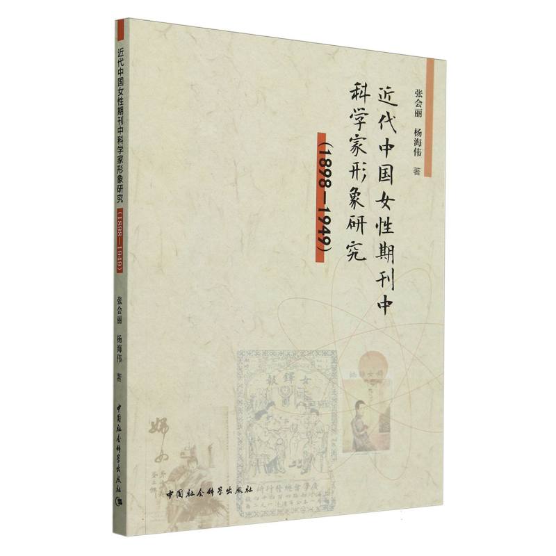 近代中国女性期刊中科学家形象研究(1898-1949)