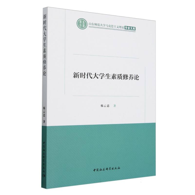 新时代大学生素质修养论