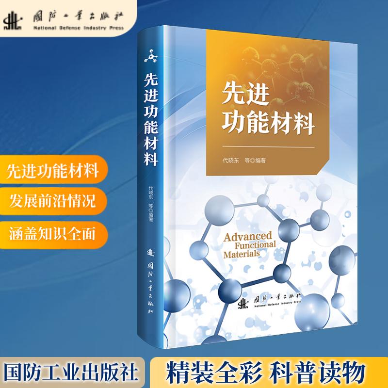先进功能材料