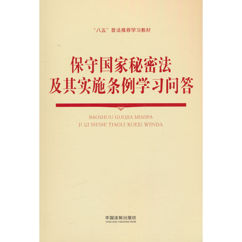 保守国家秘密法及其实施条例学习问答