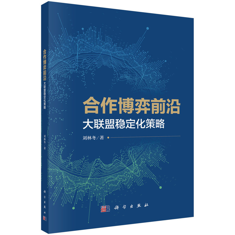 合作博弈前沿:大联盟稳定化策略