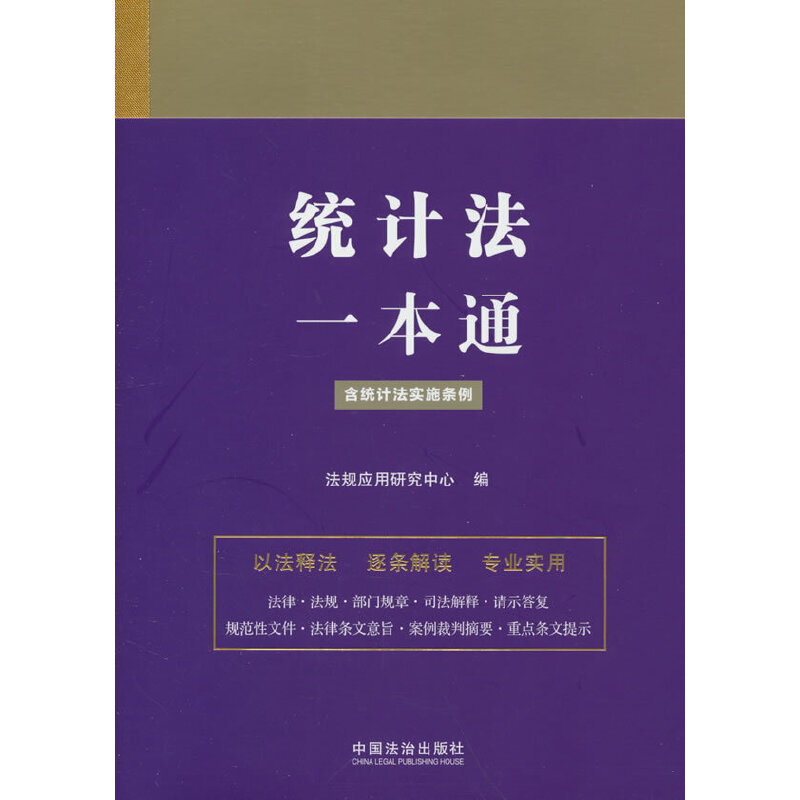 50.统计法一本通【第九版】(含统计法实施条例)